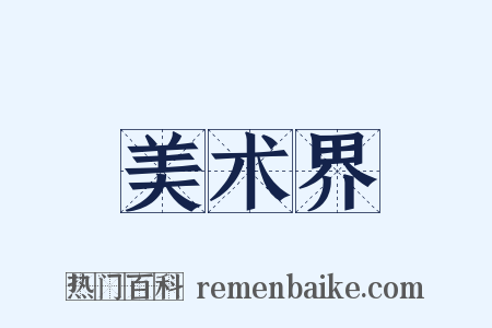 美术界是什么意思的图片